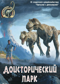 BBC. Доисторический парк. (сериал, 2006).