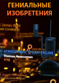 BBC. Гениальные изобретения (сериал, 2013).