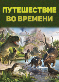 BBC. Путешествие во времени.
