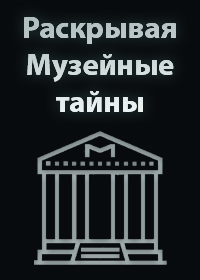 BBC. Раскрывая Музейные тайны (сериал, 2013).