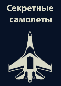 BBC. Секретные самолеты супердержав (2005).