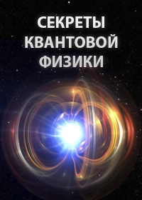 BBC. Секреты квантовой физики. (сериал, 2014).