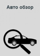 Авто обзор.