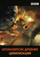 BBC. Апокалипсис древних цивилизаций. (сериал, 2001).