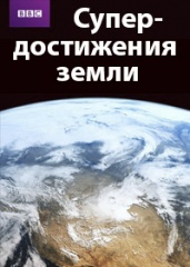 BBC. Супердостижения Земли (сериал, 2012).