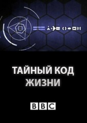 BBC. Тайный код жизни (сериал, 2011).