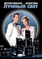 Детективное агентство «Лунный свет».