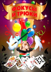 Фокусы и трюки
