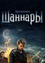 Хроники Шаннары.