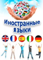 Иностранные языки