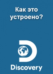 Как это устроено? Телешоу «Дискавери».