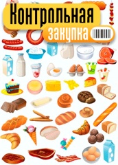 Контрольная закупка