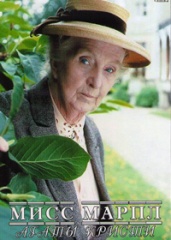 Мисс Марпл (сериал, 1984-1992). Все серии.