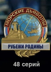 Морские дьяволы. Рубежи Родины.