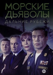 Морские дьяволы. Дальние рубежи.