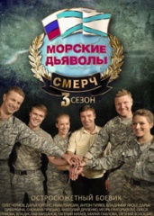 Морские дьяволы. Смерч-3.