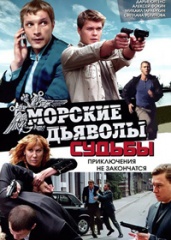 Морские дьяволы. Судьбы.