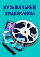 Музыкальные видеоклипы
