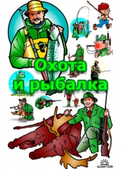 Охота и рыбалка