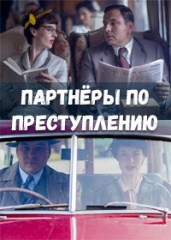Партнёры по преступлению 2015.