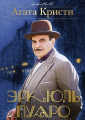 Пуаро Агаты Кристи (сериал, 1989-2013) 13 сезонов.