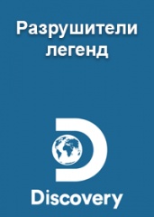 Разрушители легенд. Дискавери.