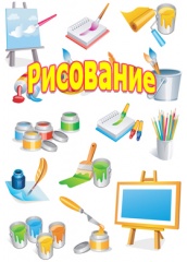 Рисование