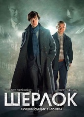 Шерлок (Sherlock).