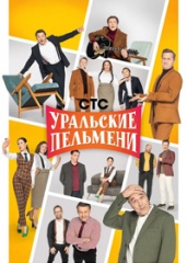 Шоу «Уральские Пельмени».
