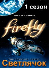 Светлячок (сериал, 2002)