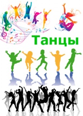 Танцы