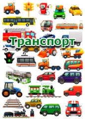 Транспорт