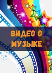 Видео о музыке
