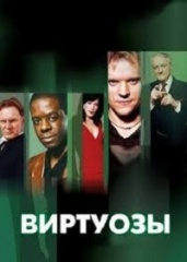 Виртуозы (Hustle)  8 сезонов 2004-2012