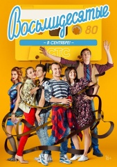 Восьмидесятые. Все серии.