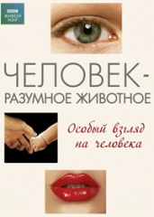 ВВС. Человек-разумное животное. (сериал, 1994).