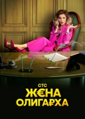 Жена олигарха. Все серии.