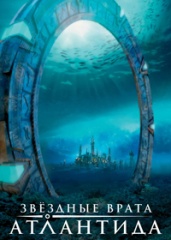 Звёздные Врата: Атлантида сезон 1-5