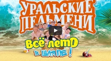 Всё лето в шляпе. Уральские пельмени.