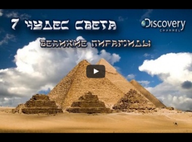 Семь чудес света. Великие пирамиды. Discovery.