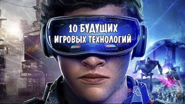 10 будущих технологий, которые могут изменить игры.