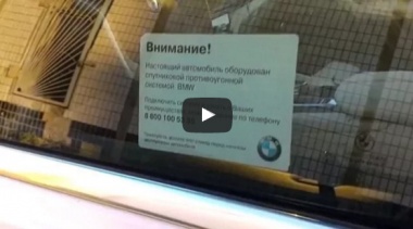 Эффективность штатной охранной системы BMW.