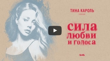Тина Кароль. Фильм "Сила любви и голоса".