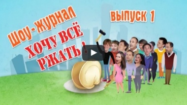 Хочу всё ржать. Часть 1. Уральские пельмени.