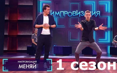 Импровизация: Все выпуски.