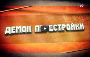 Советские Мафии. Демон перестройки