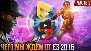 E3 2016: Чего мы ждём? Часть 2.