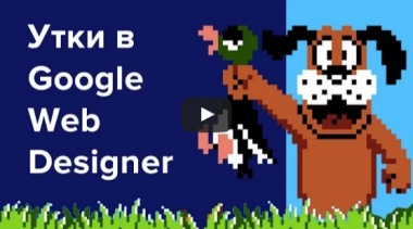 Анимированный баннер Duck Hunt в Google Web Designer.