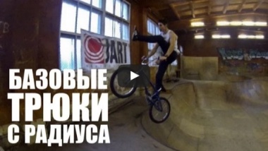 Базовые трюки с радиуса от Димы Гордея. Школа BMX Online 3.