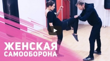 Женская самооборона: болевые точки.